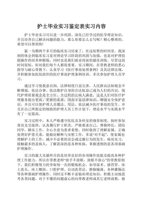 护士毕业实习鉴定表实习内容.docx