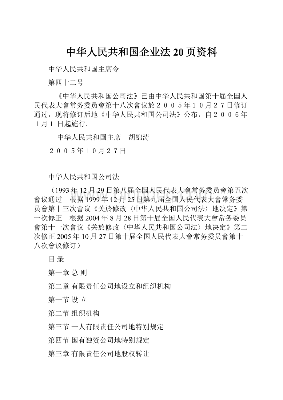 中华人民共和国企业法 20页资料.docx_第1页