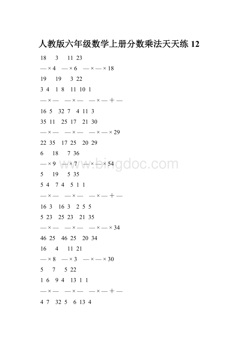 人教版六年级数学上册分数乘法天天练 12.docx