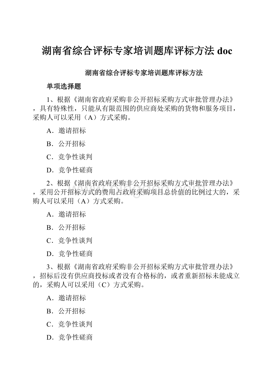 湖南省综合评标专家培训题库评标方法doc.docx_第1页