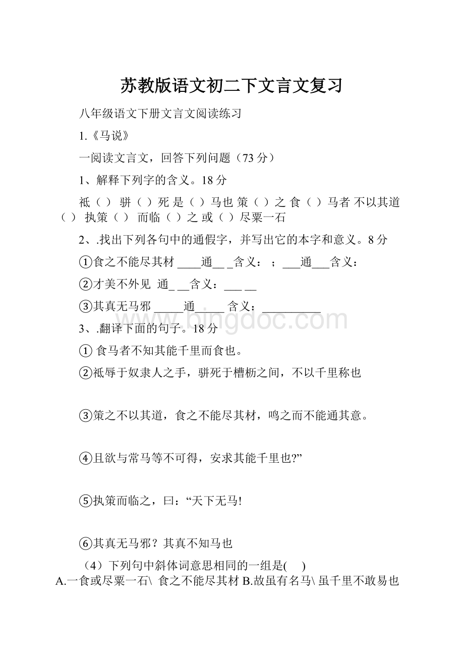 苏教版语文初二下文言文复习.docx