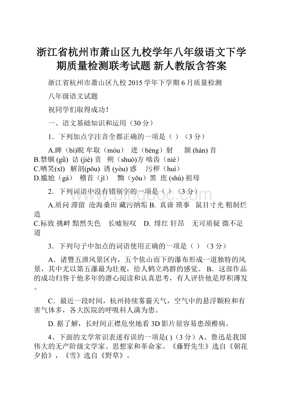 浙江省杭州市萧山区九校学年八年级语文下学期质量检测联考试题 新人教版含答案.docx