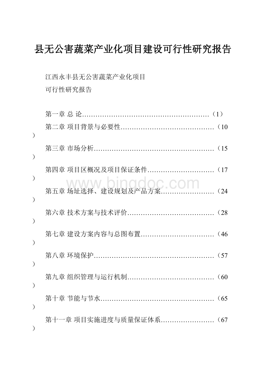 县无公害蔬菜产业化项目建设可行性研究报告.docx