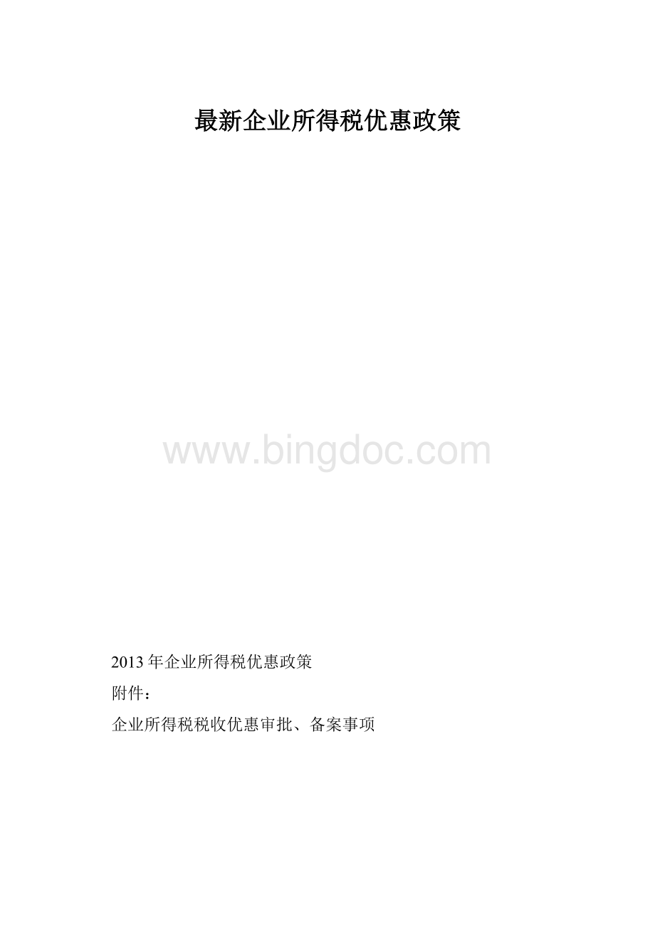 最新企业所得税优惠政策.docx_第1页