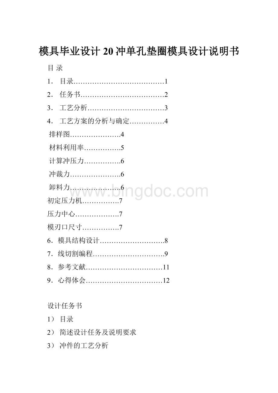 模具毕业设计20冲单孔垫圈模具设计说明书.docx_第1页