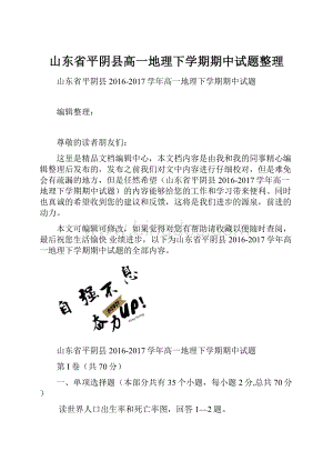 山东省平阴县高一地理下学期期中试题整理.docx