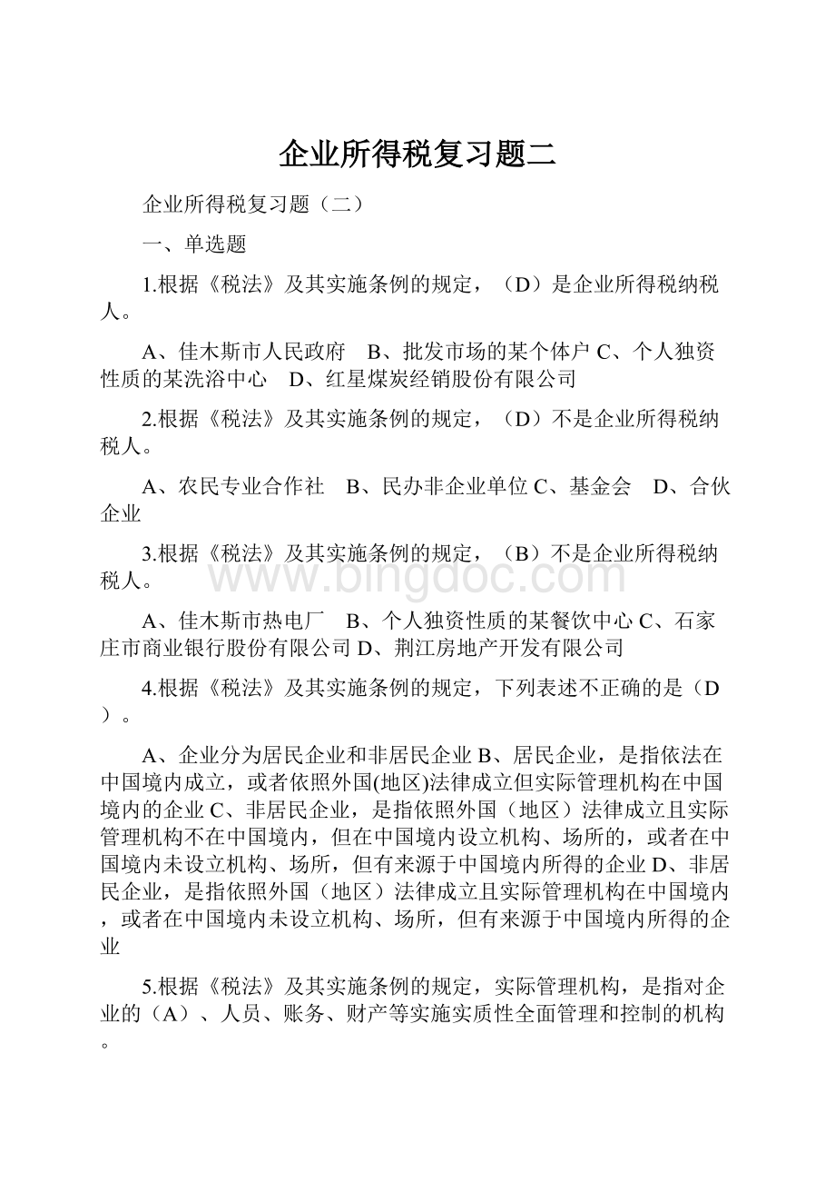 企业所得税复习题二.docx_第1页