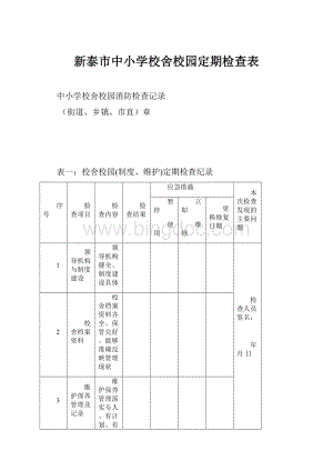 新泰市中小学校舍校园定期检查表.docx