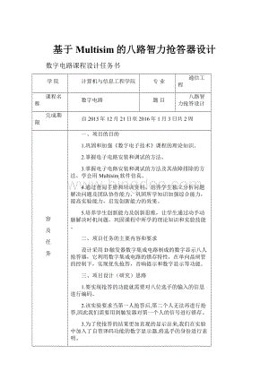 基于Multisim的八路智力抢答器设计.docx