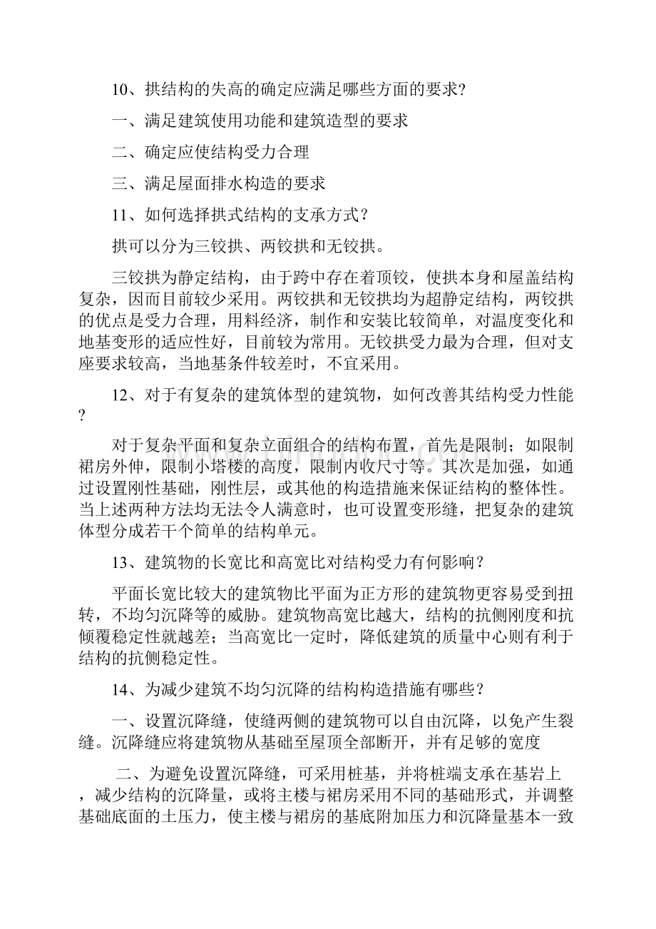 建筑结构选型复习资料及试题有答案汇编.docx_第3页