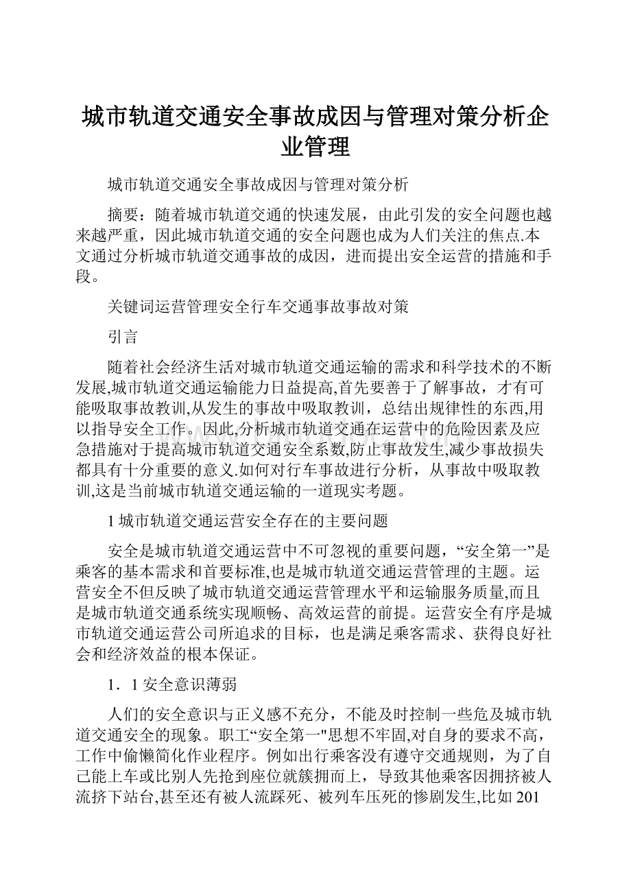 城市轨道交通安全事故成因与管理对策分析企业管理.docx_第1页