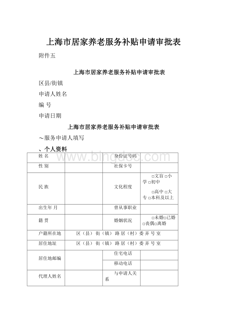 上海市居家养老服务补贴申请审批表.docx_第1页
