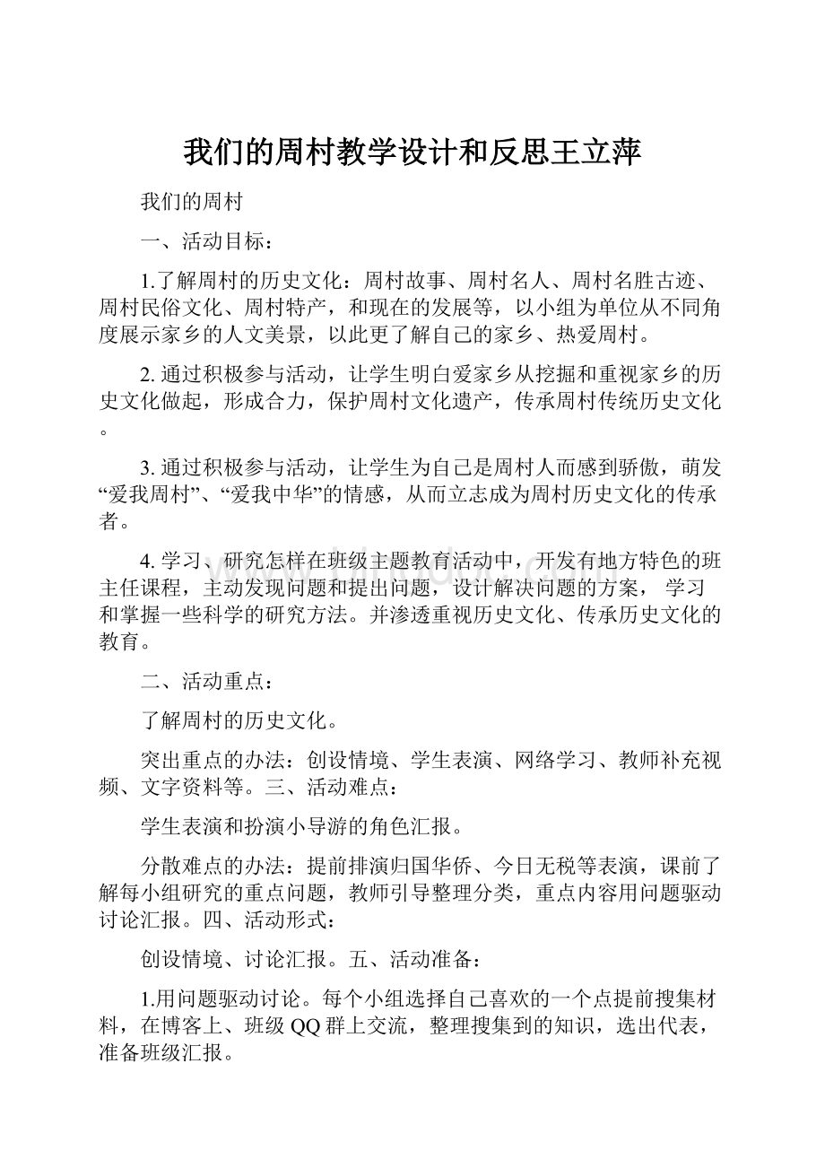 我们的周村教学设计和反思王立萍.docx