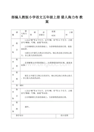 部编人教版小学语文五年级上册 猎人海力布 教案.docx