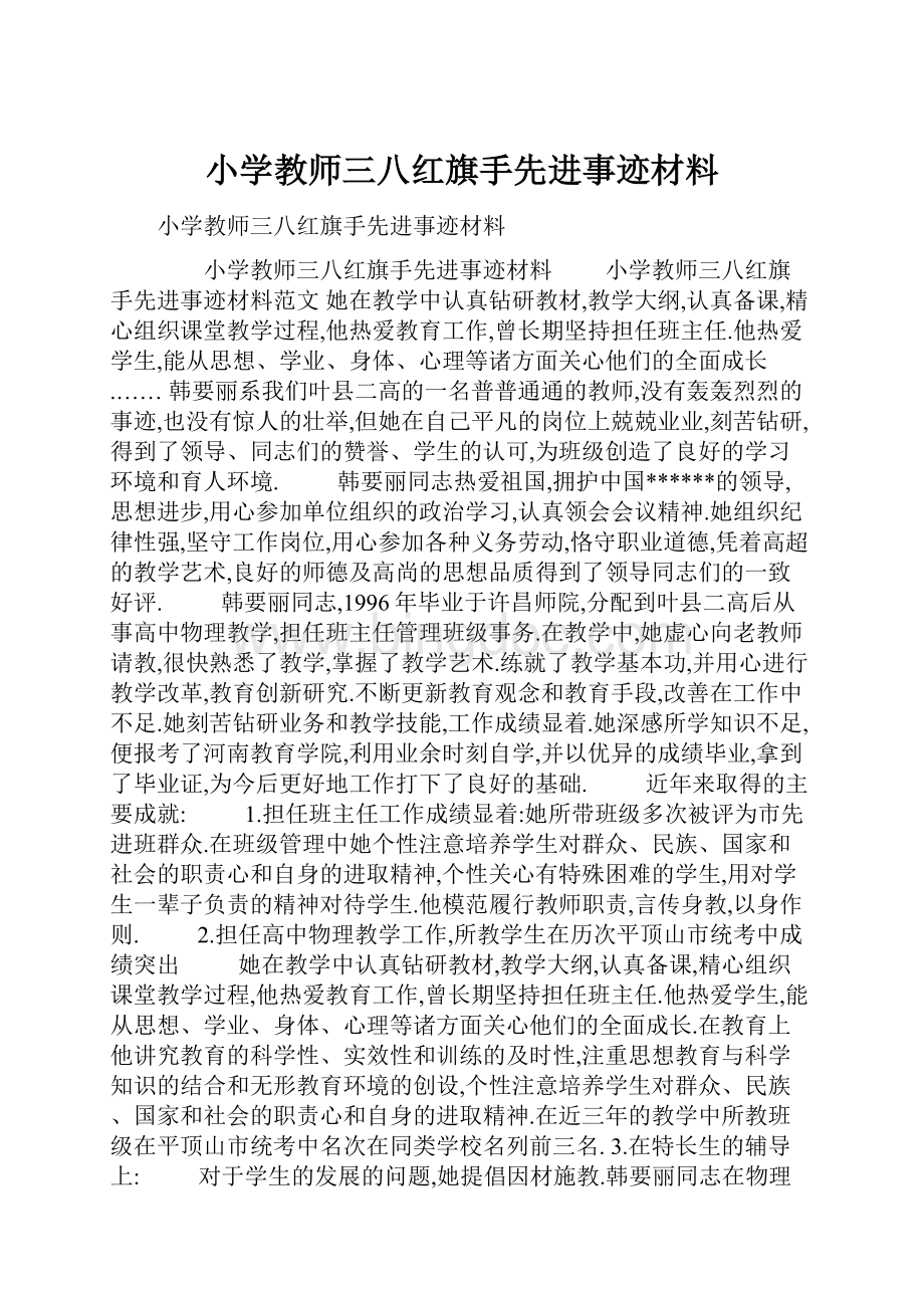 小学教师三八红旗手先进事迹材料.docx