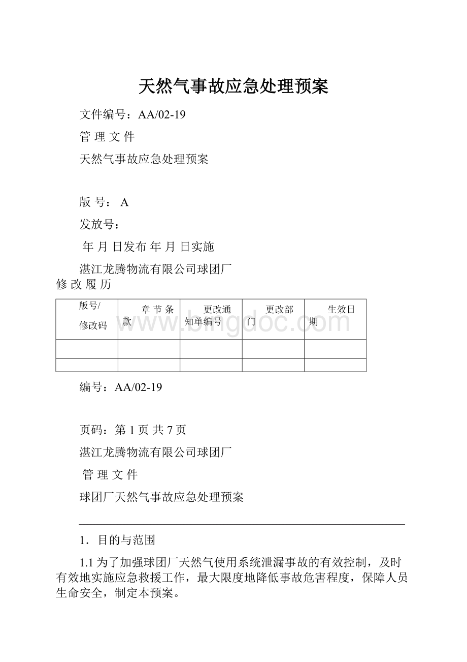 天然气事故应急处理预案.docx