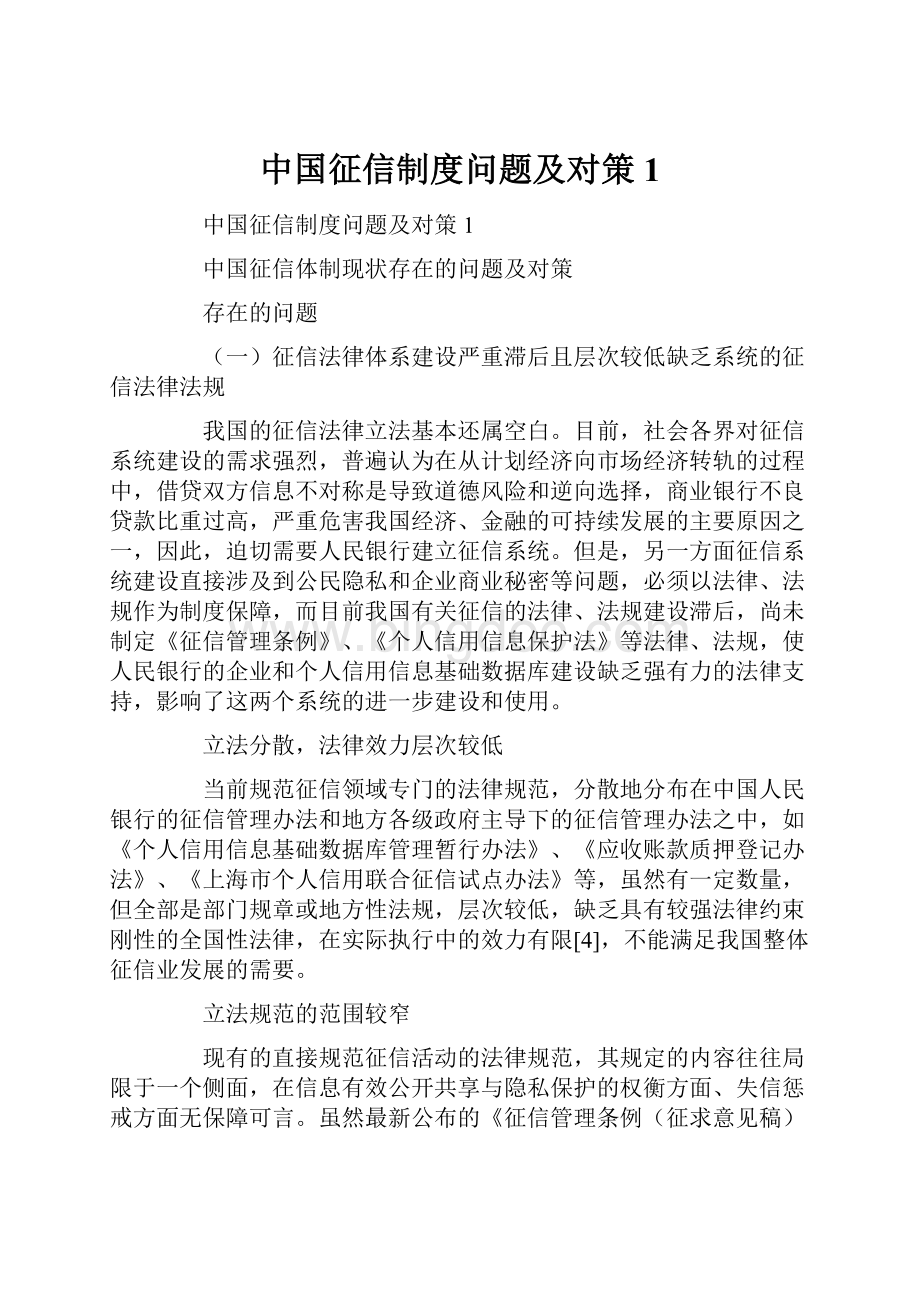 中国征信制度问题及对策1.docx