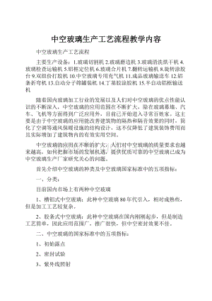 中空玻璃生产工艺流程教学内容.docx