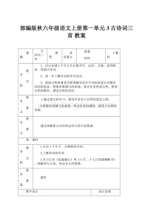 部编版秋六年级语文上册第一单元3古诗词三首教案.docx