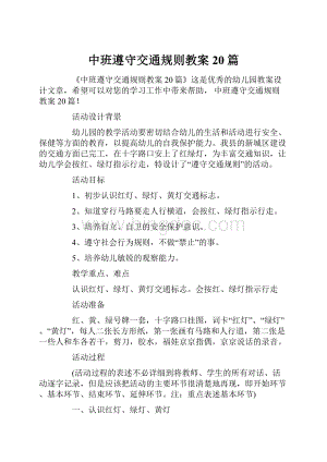 中班遵守交通规则教案20篇.docx