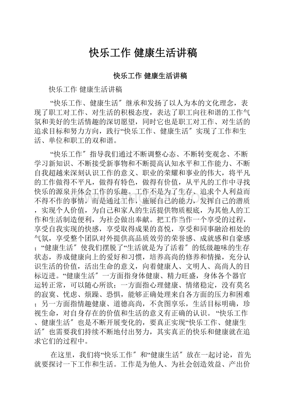 快乐工作 健康生活讲稿.docx_第1页