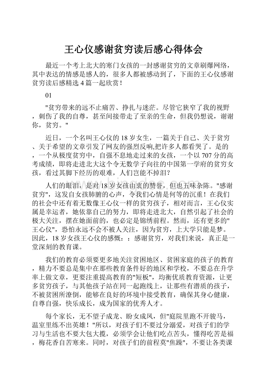 王心仪感谢贫穷读后感心得体会.docx_第1页