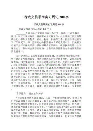 行政文员顶岗实习周记200字.docx