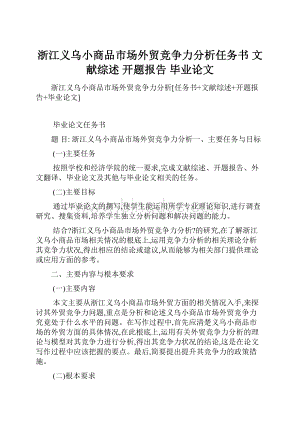 浙江义乌小商品市场外贸竞争力分析任务书 文献综述 开题报告 毕业论文.docx