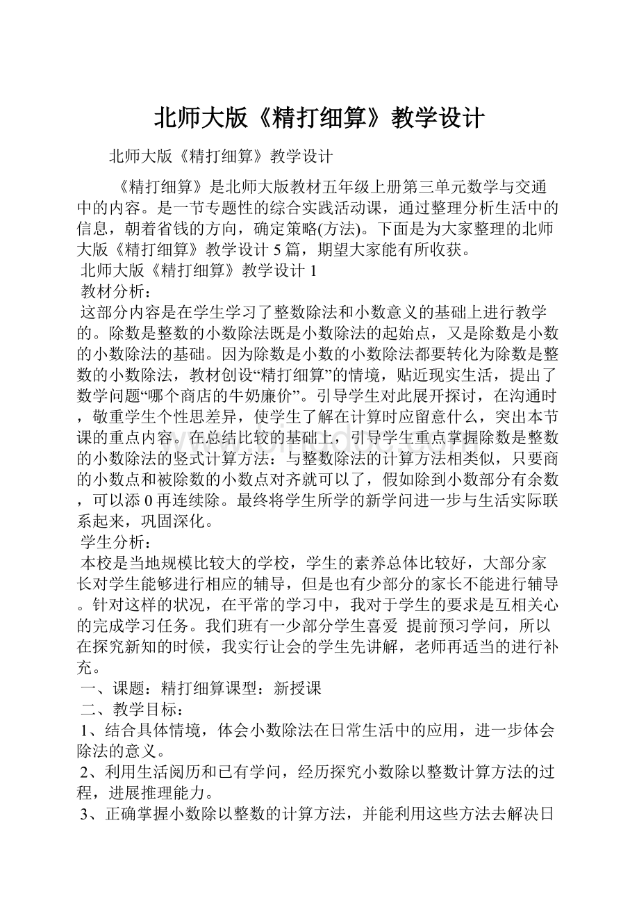 北师大版《精打细算》教学设计.docx_第1页