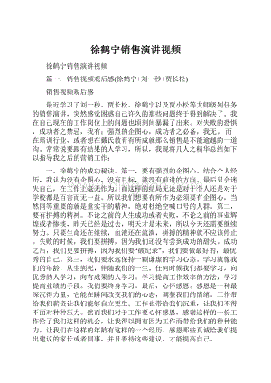 徐鹤宁销售演讲视频.docx