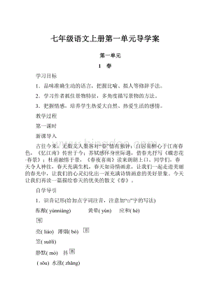 七年级语文上册第一单元导学案.docx