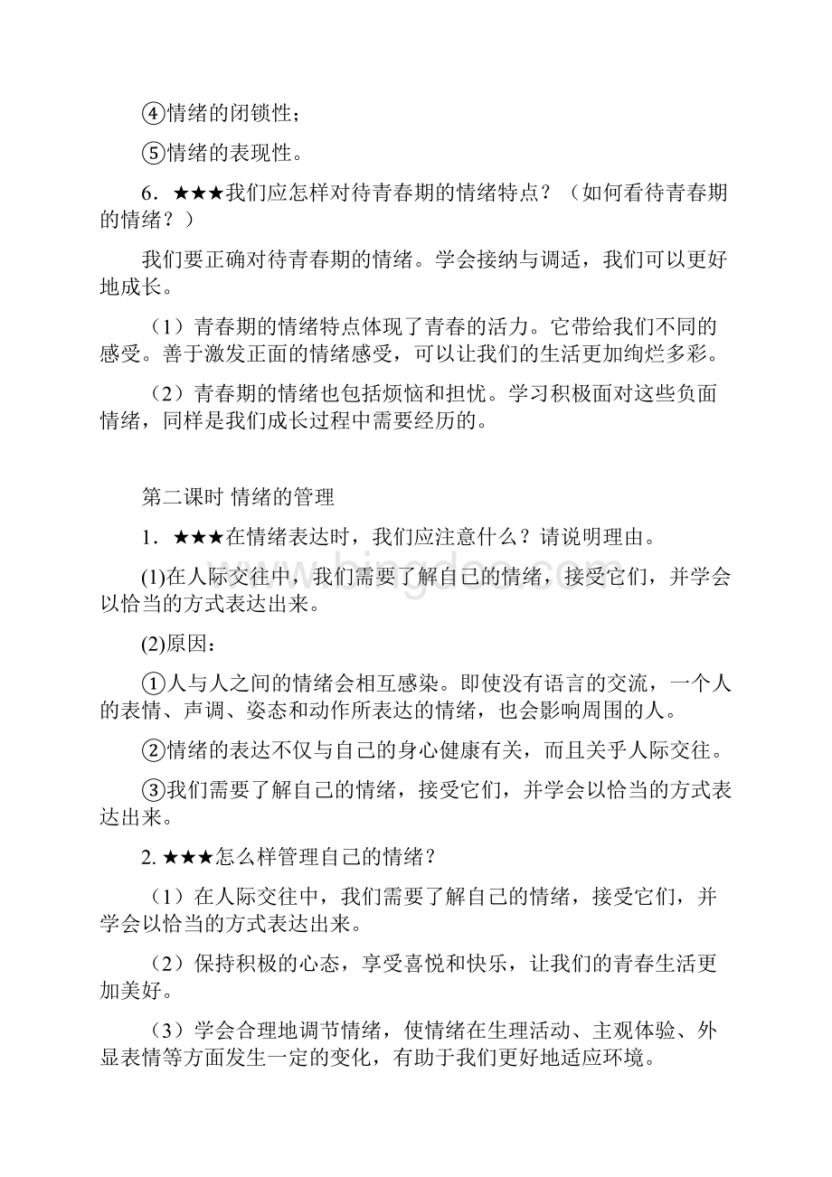 最新道法部编版第四课 揭开情绪的面纱.docx_第2页