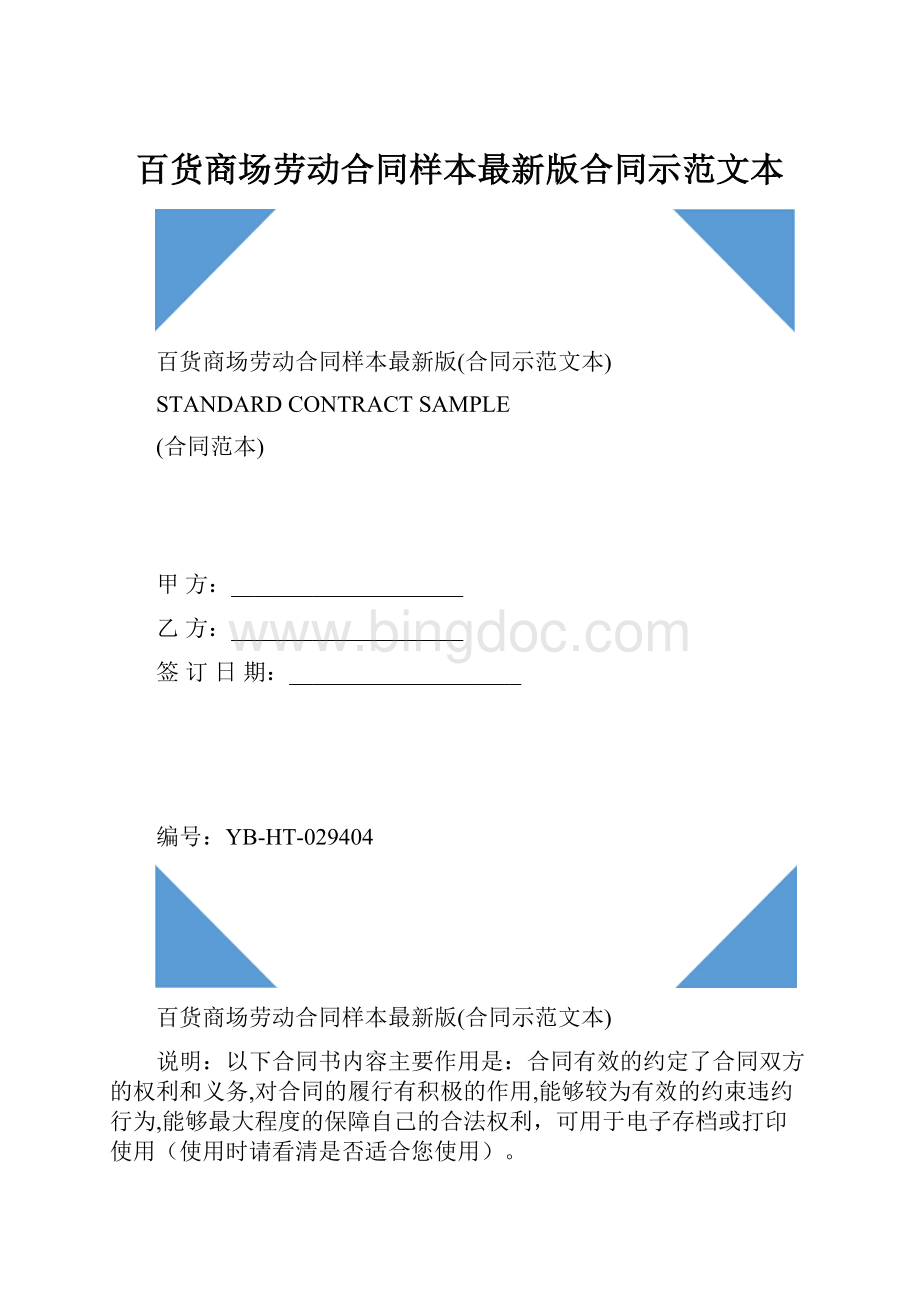 百货商场劳动合同样本最新版合同示范文本.docx_第1页