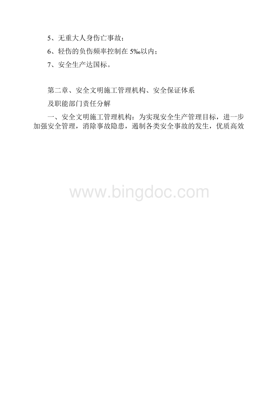 精品文档纳黔高速安全施工组织设计.docx_第2页