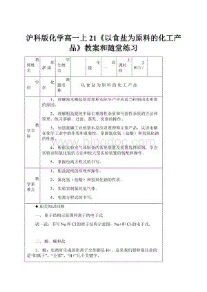 沪科版化学高一上21《以食盐为原料的化工产品》教案和随堂练习.docx