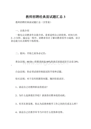 教师招聘经典面试题汇总3.docx