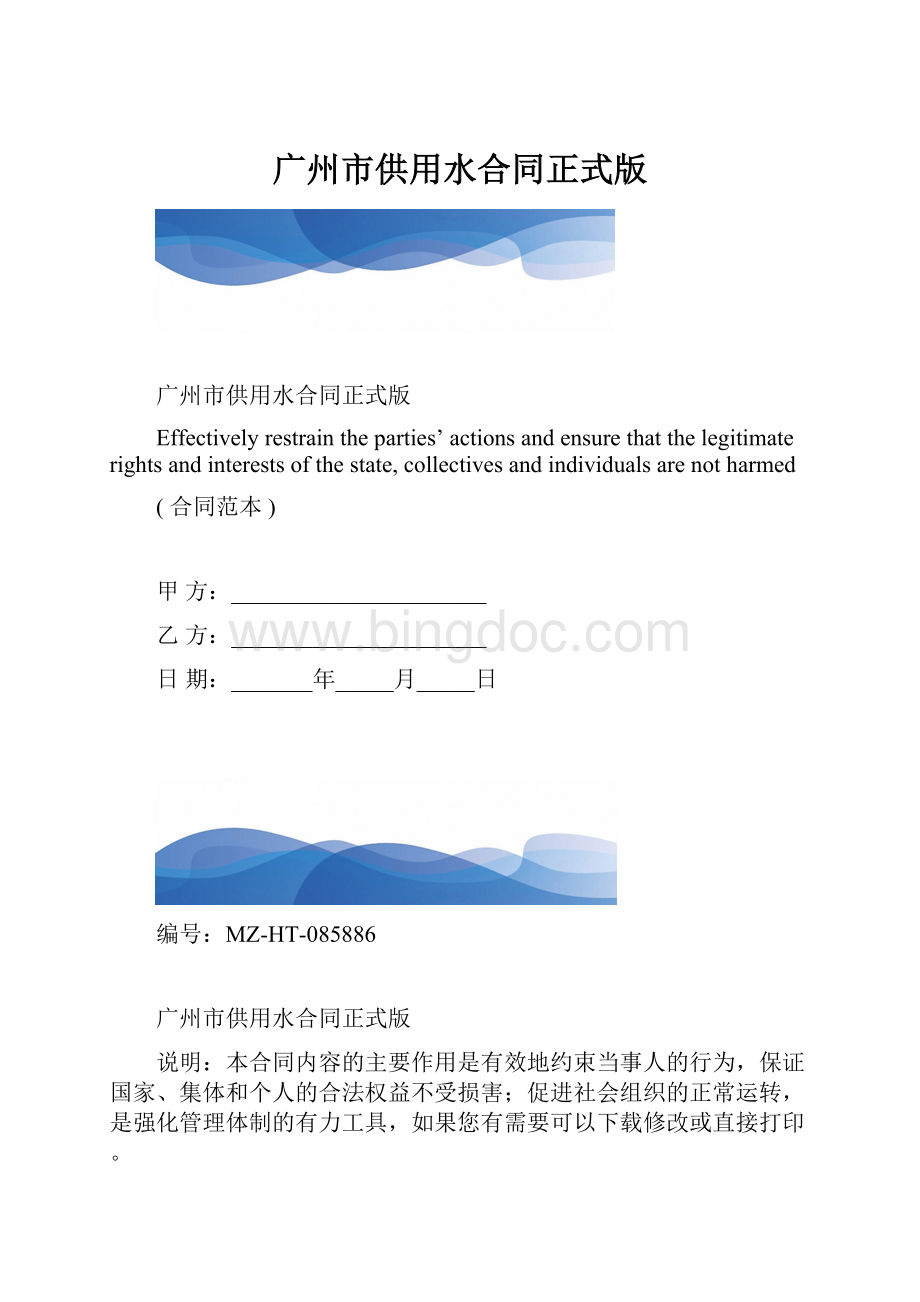 广州市供用水合同正式版.docx