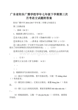 广东省阳东广雅学校学年七年级下学期第三次月考语文试题附答案.docx