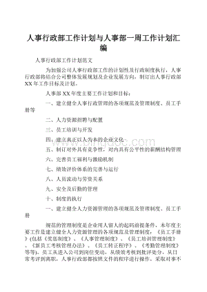 人事行政部工作计划与人事部一周工作计划汇编.docx