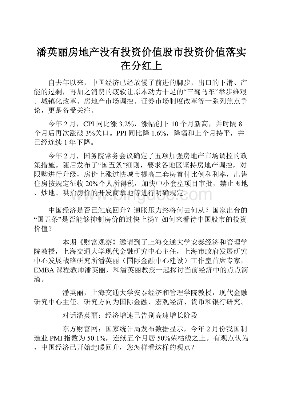 潘英丽房地产没有投资价值股市投资价值落实在分红上.docx