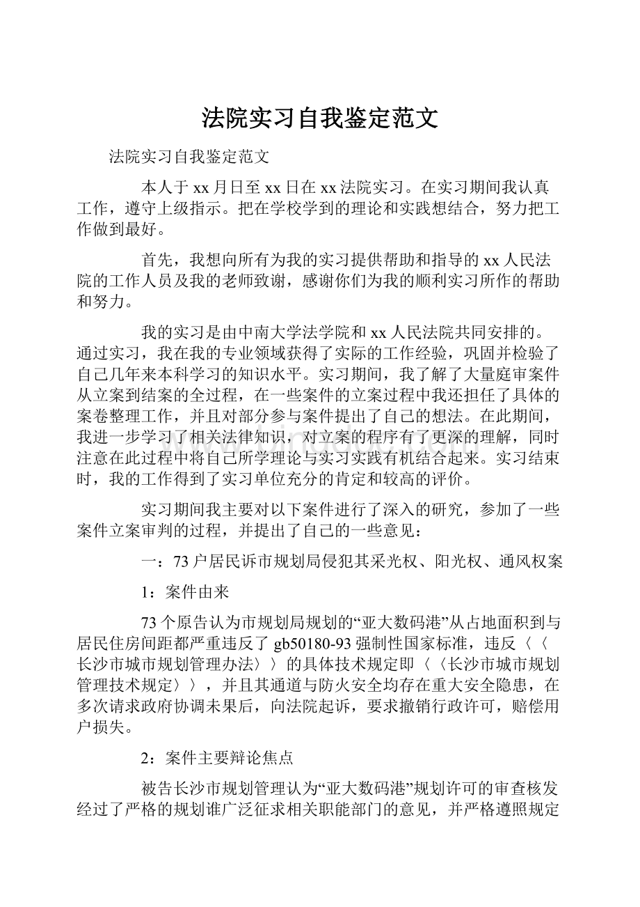 法院实习自我鉴定范文.docx