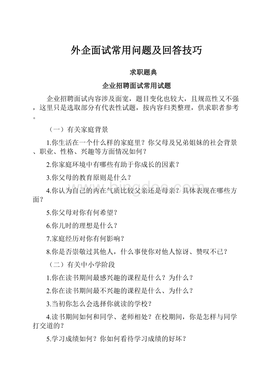 外企面试常用问题及回答技巧.docx