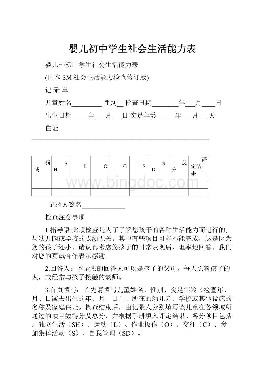 婴儿初中学生社会生活能力表.docx_第1页