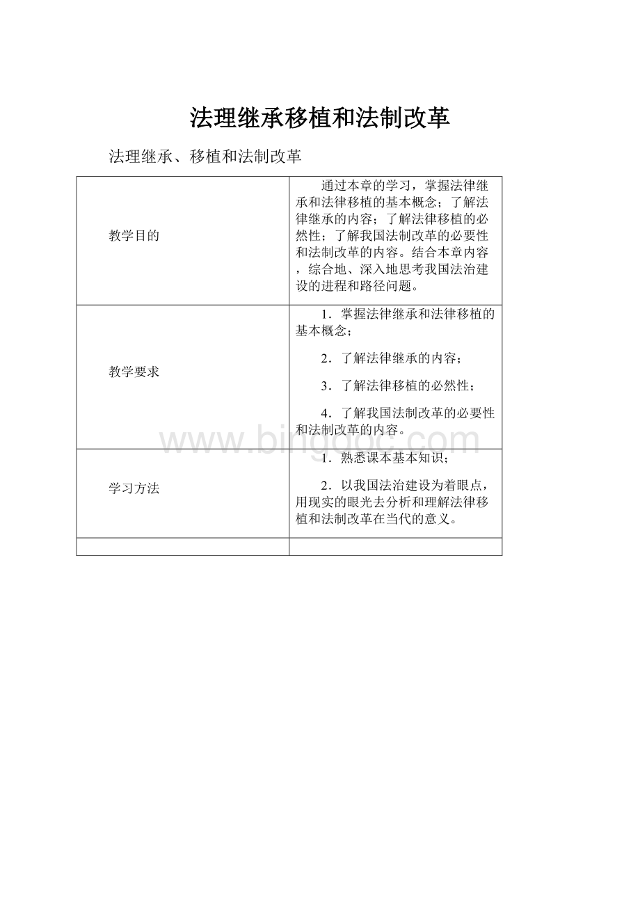 法理继承移植和法制改革.docx