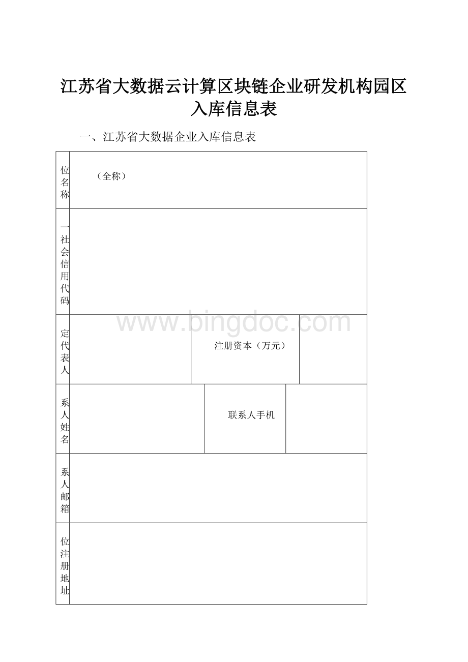 江苏省大数据云计算区块链企业研发机构园区入库信息表.docx