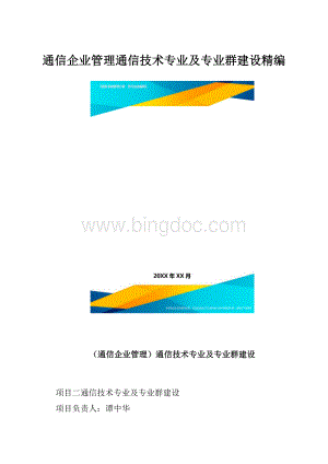 通信企业管理通信技术专业及专业群建设精编.docx