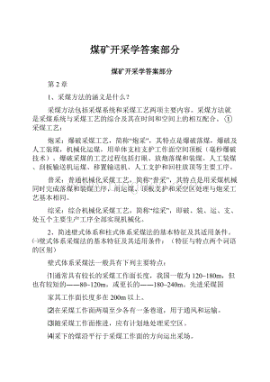 煤矿开采学答案部分.docx