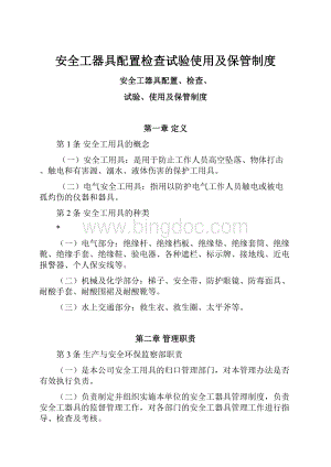 安全工器具配置检查试验使用及保管制度.docx