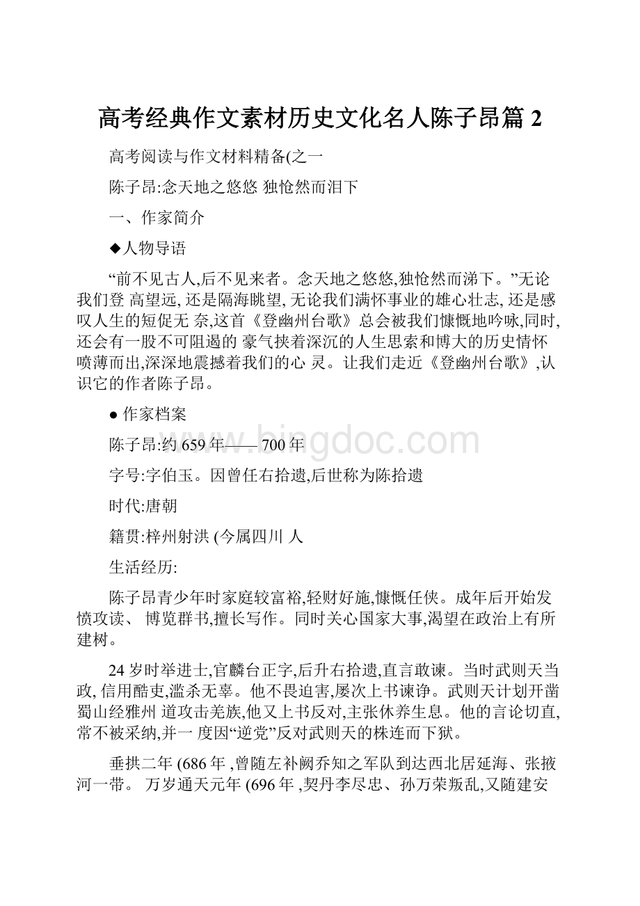 高考经典作文素材历史文化名人陈子昂篇2.docx_第1页