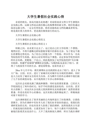 大学生暑假社会实践心得.docx